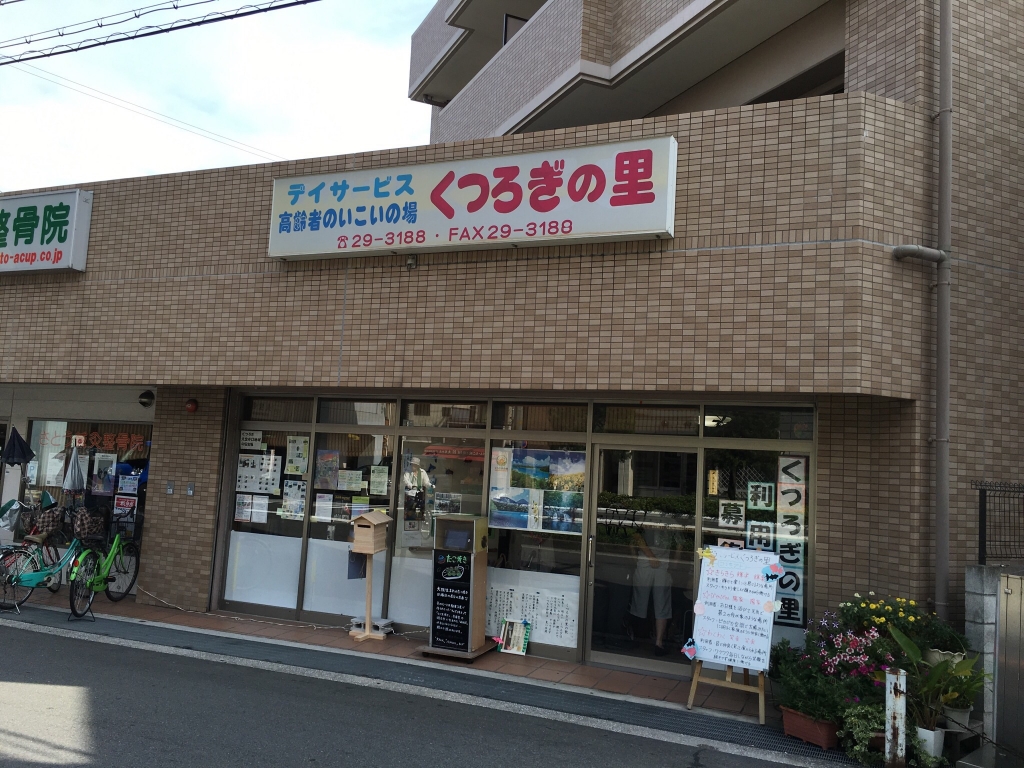 くつろぎの里の玄関をご紹介。