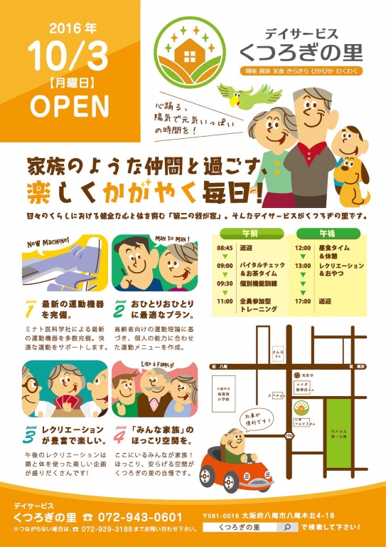 デイサービスくつろぎの里八尾木店